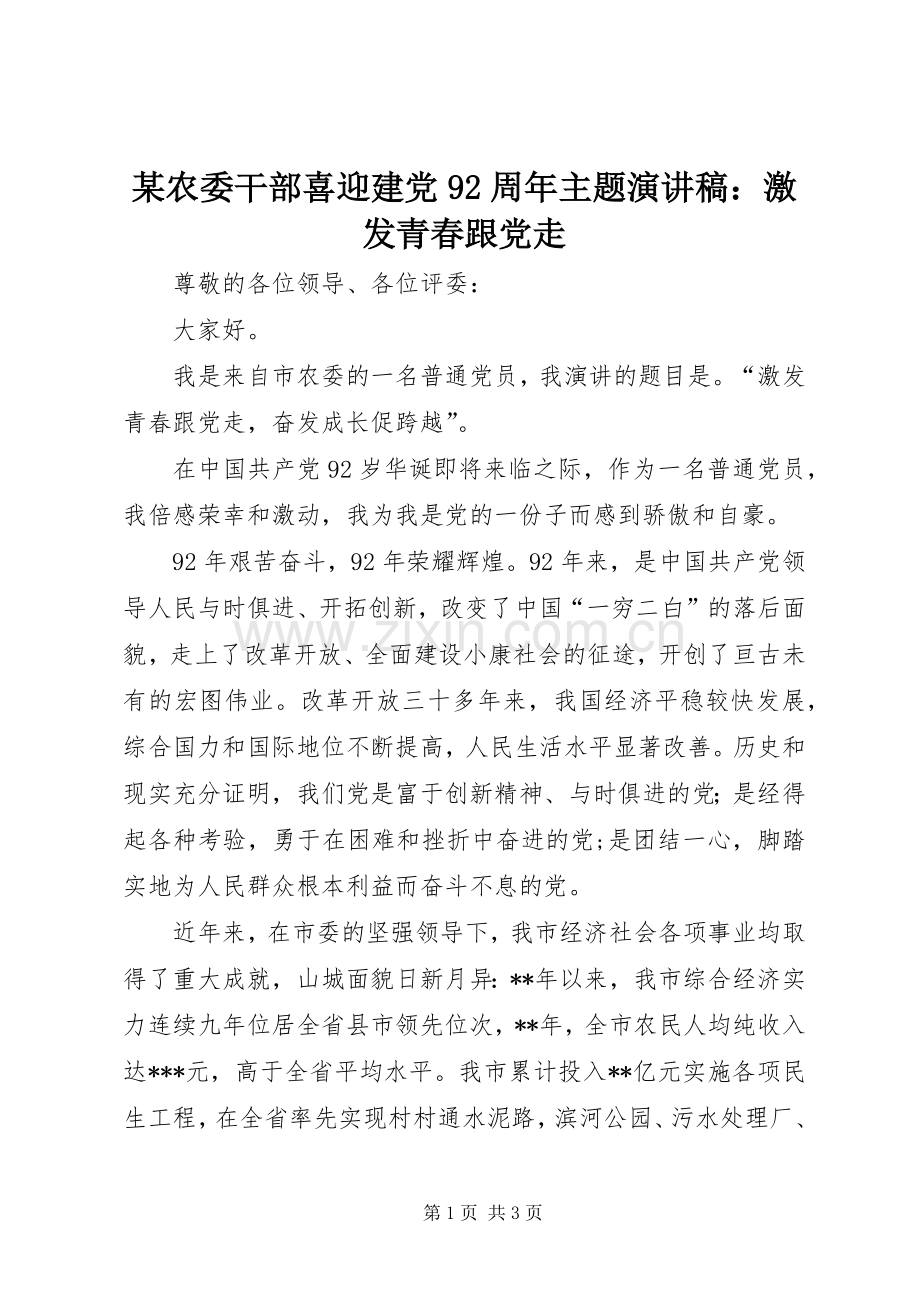 某农委干部喜迎建党92周年主题讲演范文：激发青春跟党走.docx_第1页