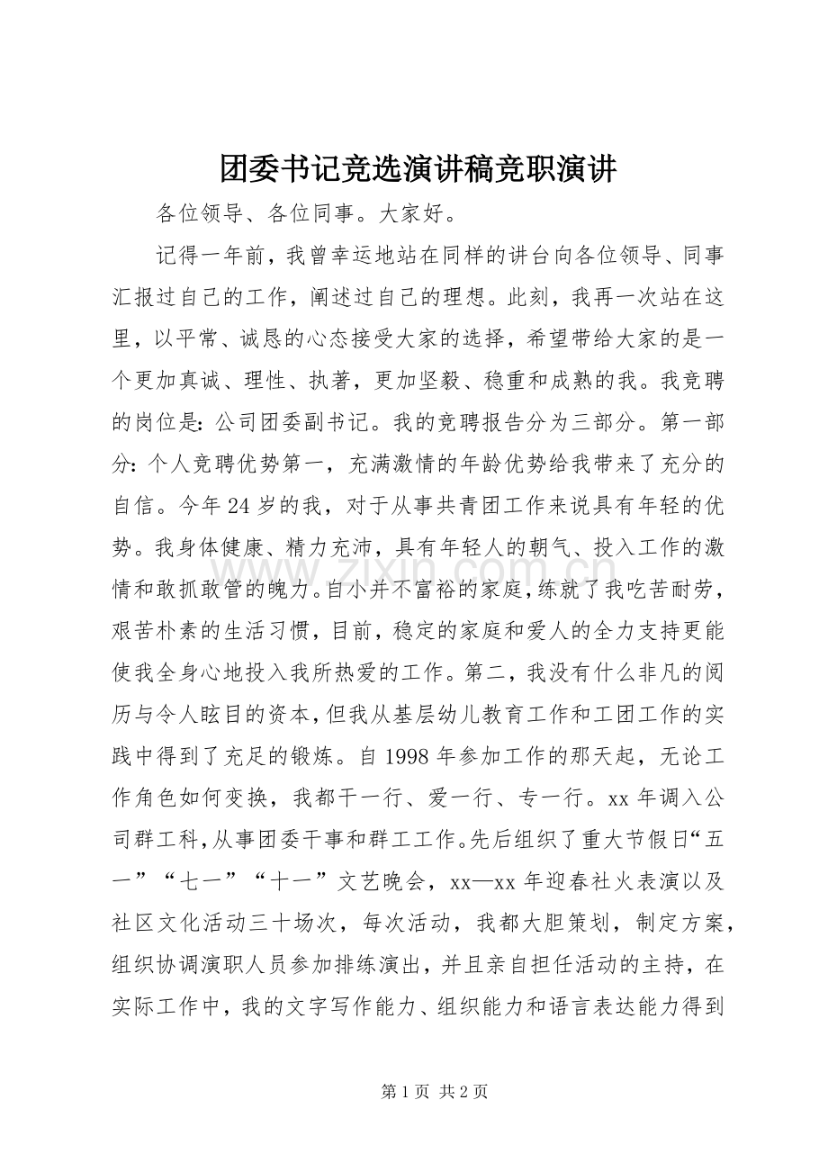 团委书记竞选演讲稿范文竞职演讲.docx_第1页