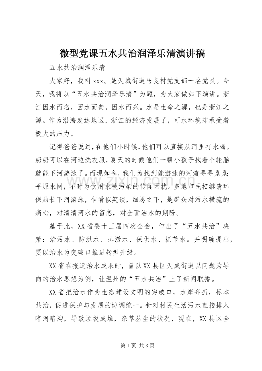 微型党课五水共治润泽乐清演讲稿范文.docx_第1页