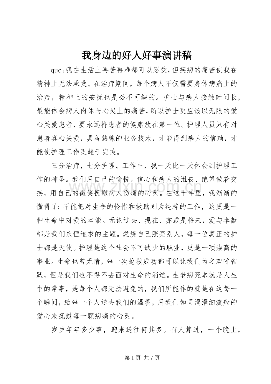 我身边的好人好事演讲致辞稿.docx_第1页