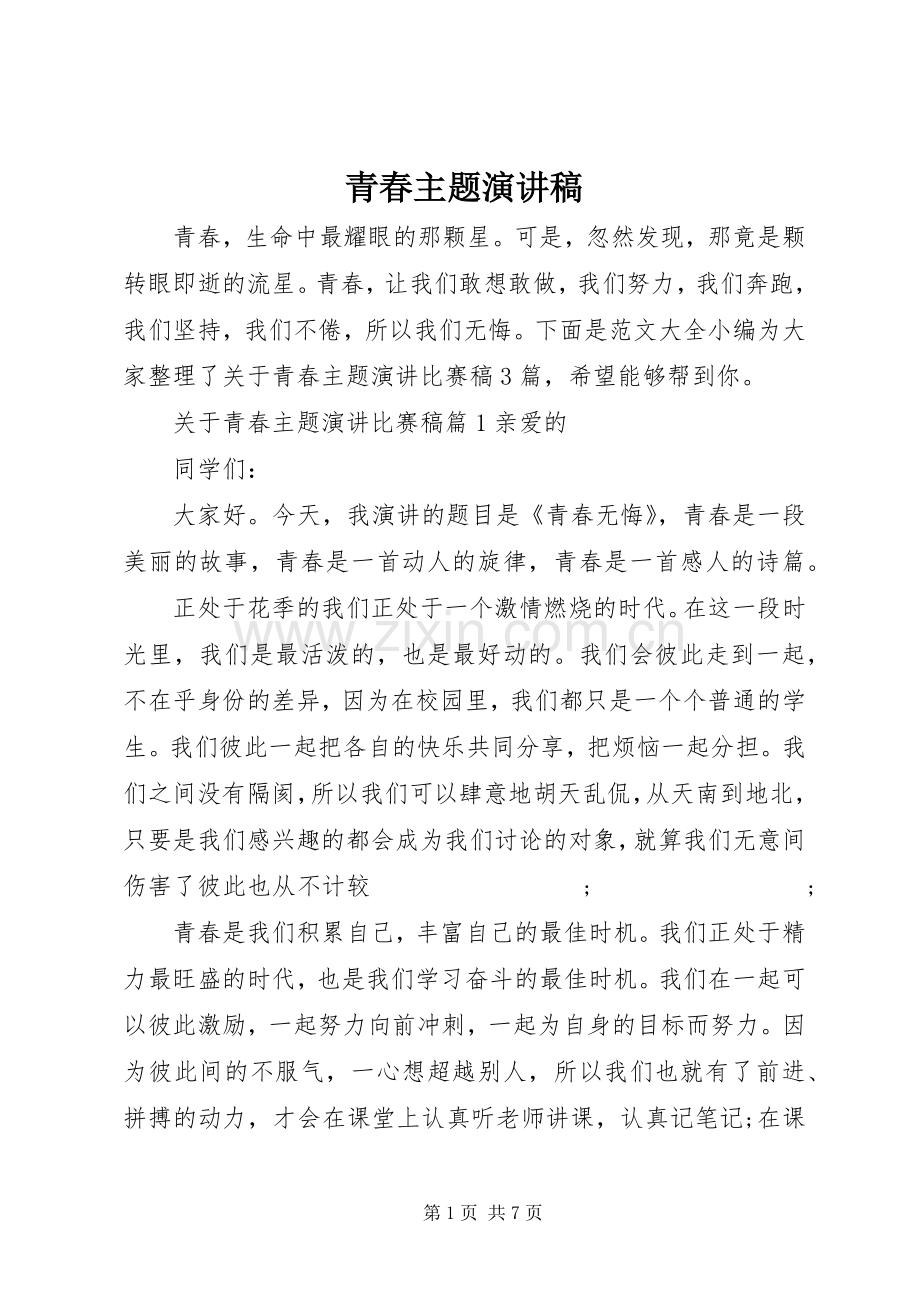 青春主题演讲致辞稿.docx_第1页