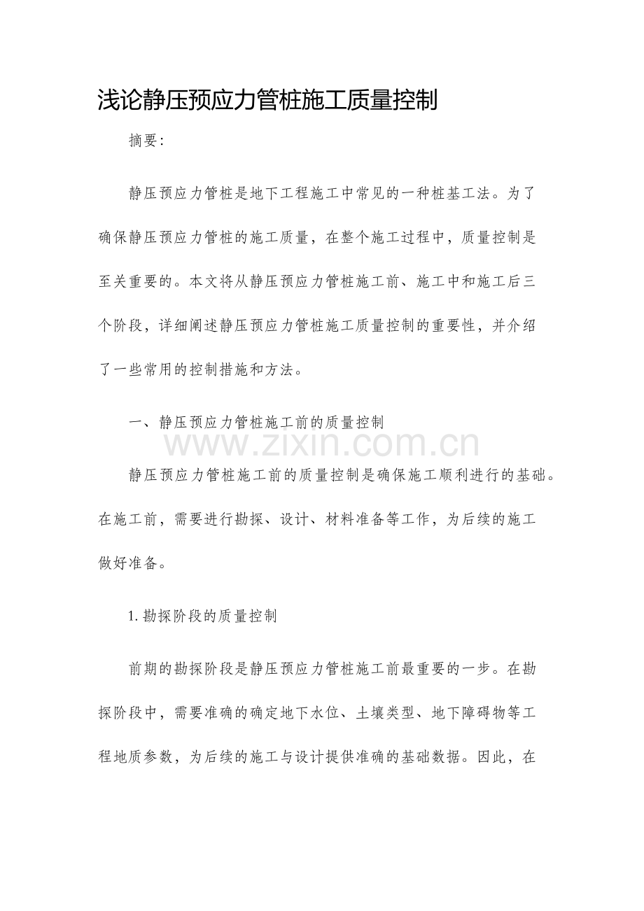 浅论静压预应力管桩施工质量控制.docx_第1页