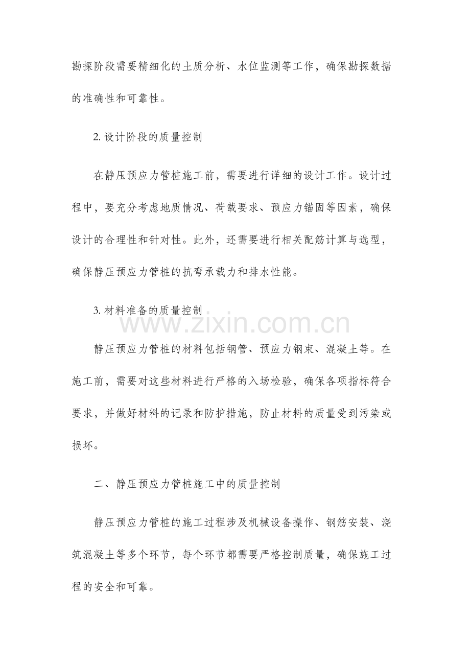 浅论静压预应力管桩施工质量控制.docx_第2页