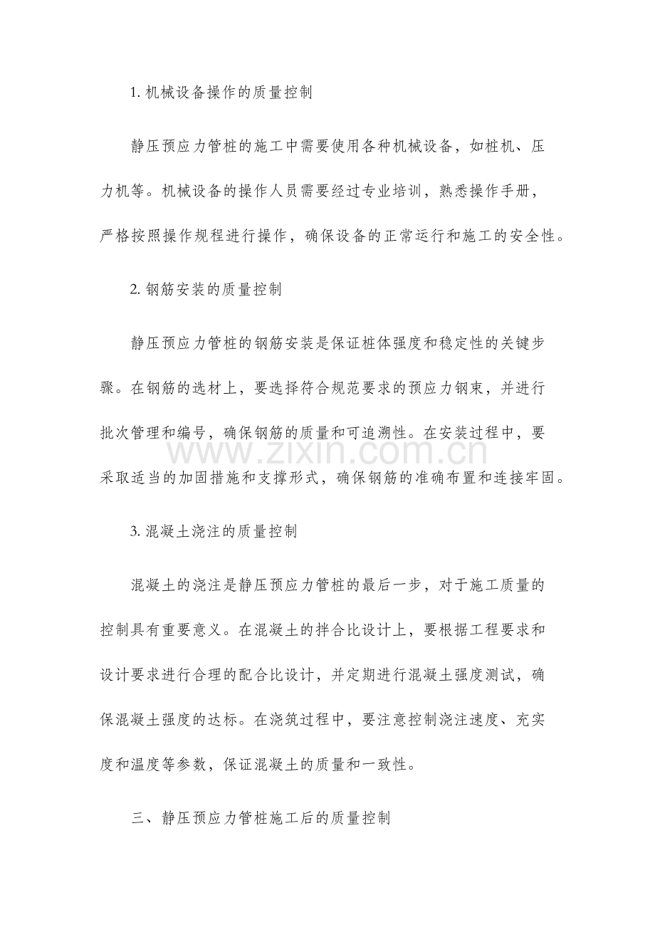 浅论静压预应力管桩施工质量控制.docx_第3页