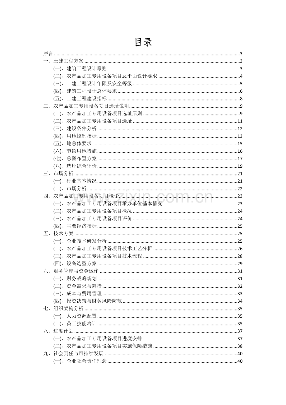 农产品加工专用设备项目深度研究分析报告.docx_第2页