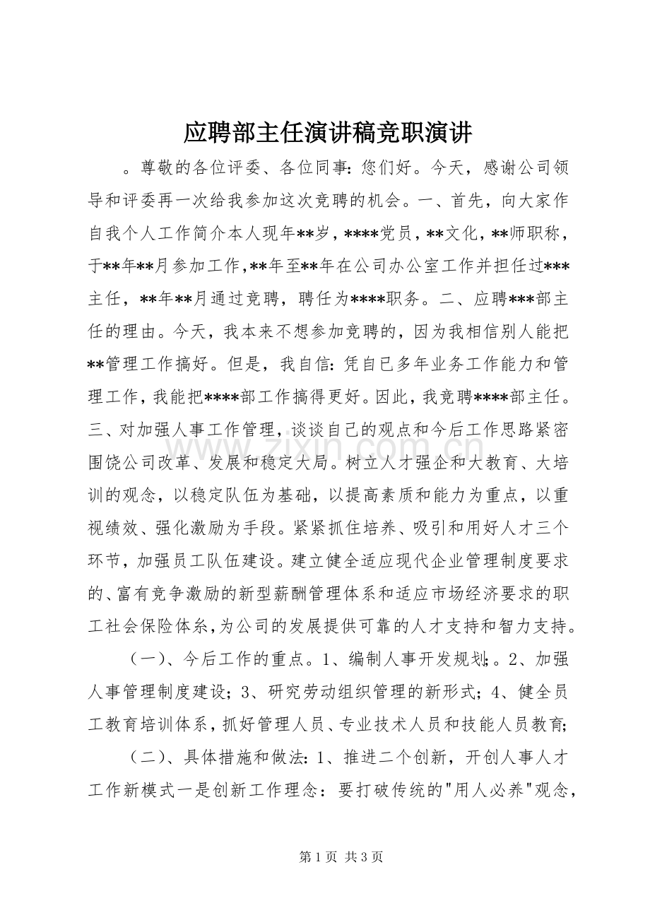 应聘部主任演讲稿范文竞职演讲.docx_第1页