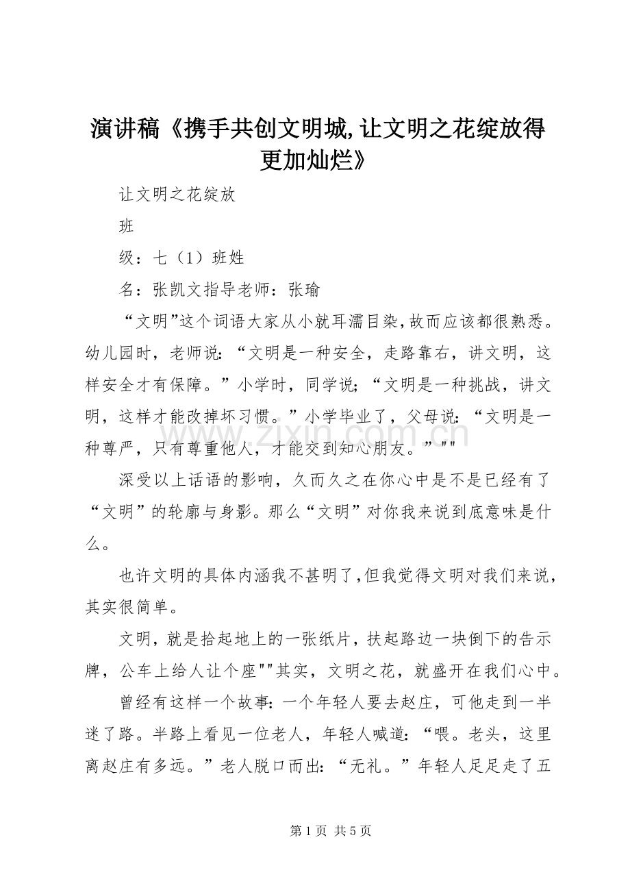 演讲《携手共创文明城,让文明之花绽放得更加灿烂》.docx_第1页