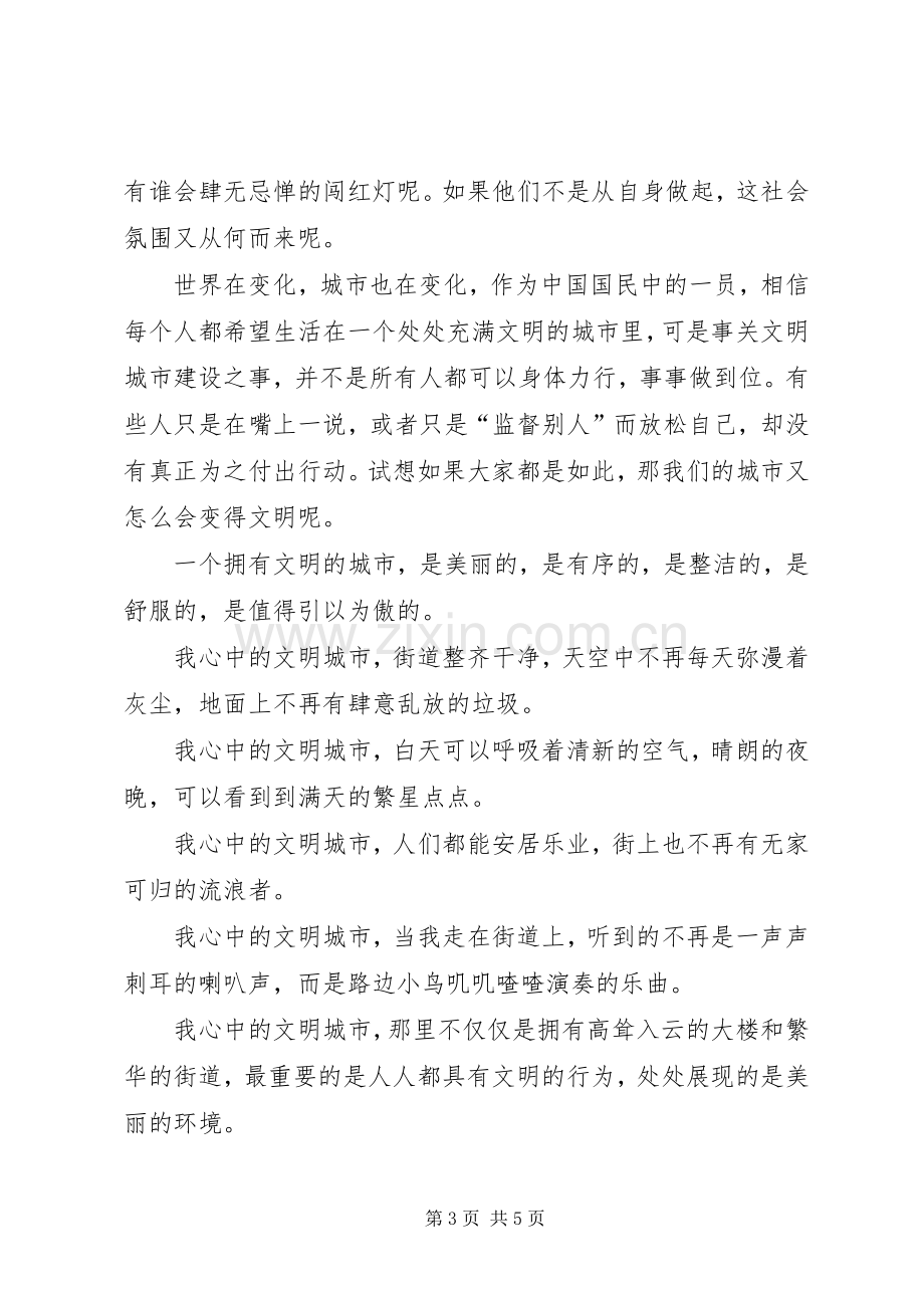 演讲《携手共创文明城,让文明之花绽放得更加灿烂》.docx_第3页