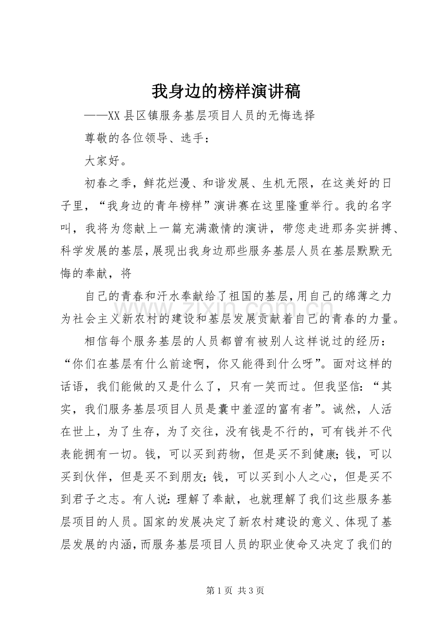 我身边的榜样演讲致辞稿.docx_第1页