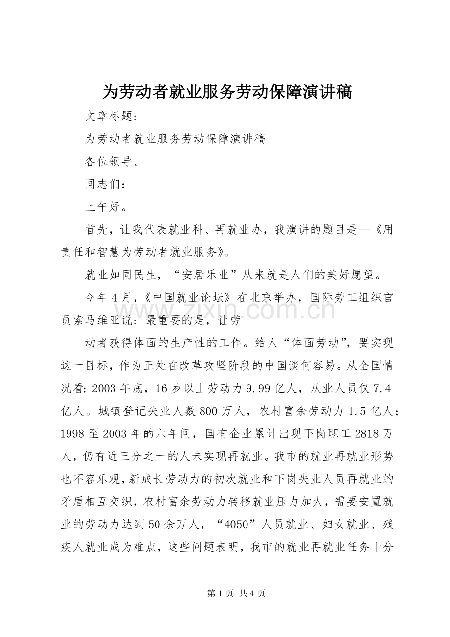 为劳动者就业服务劳动保障演讲致辞.docx_第1页