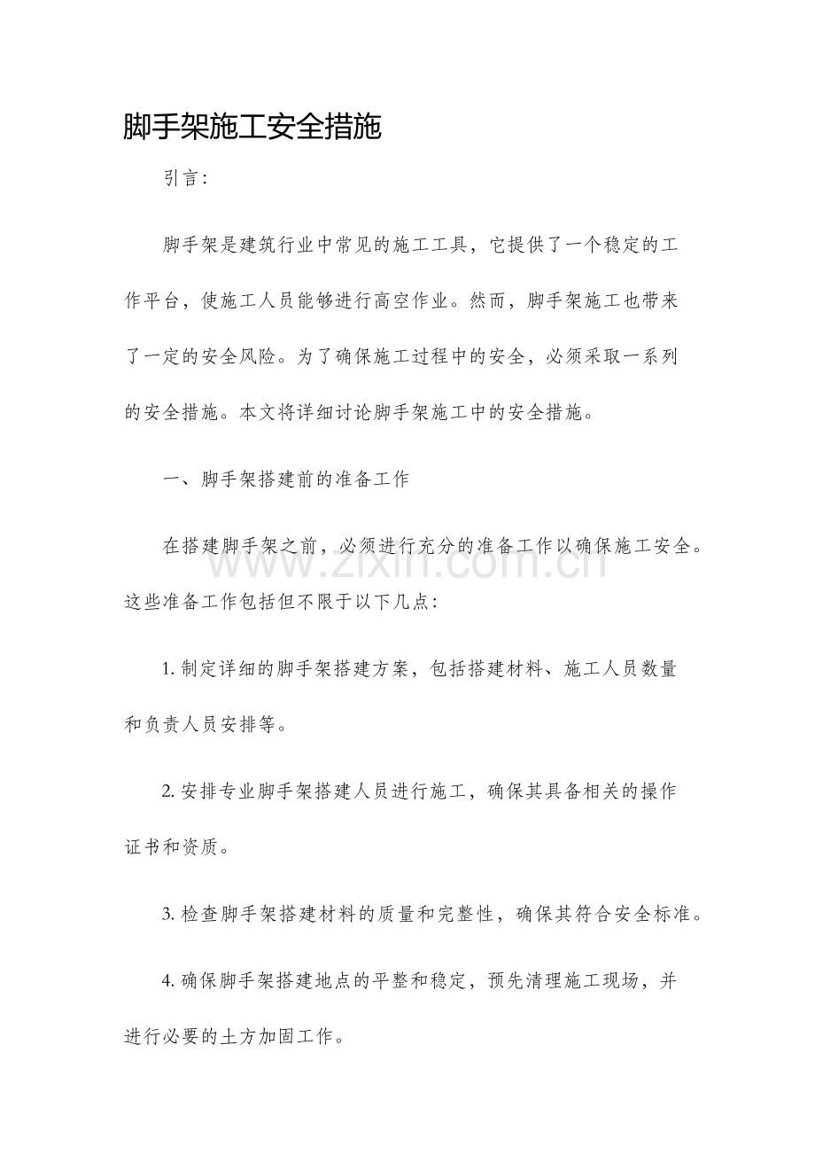 脚手架施工安全措施.docx_第1页