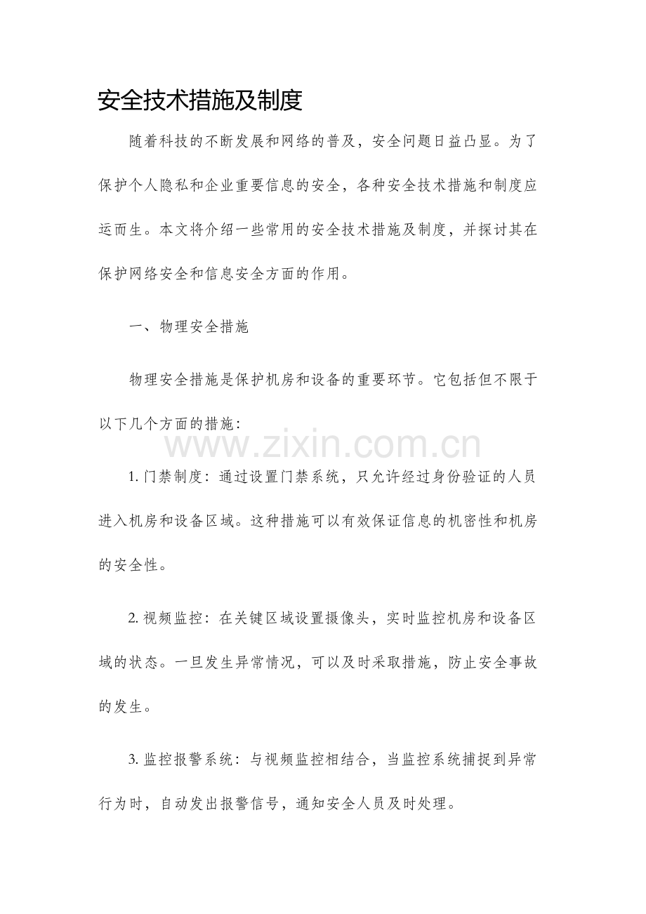 安全技术措施及制度.docx_第1页