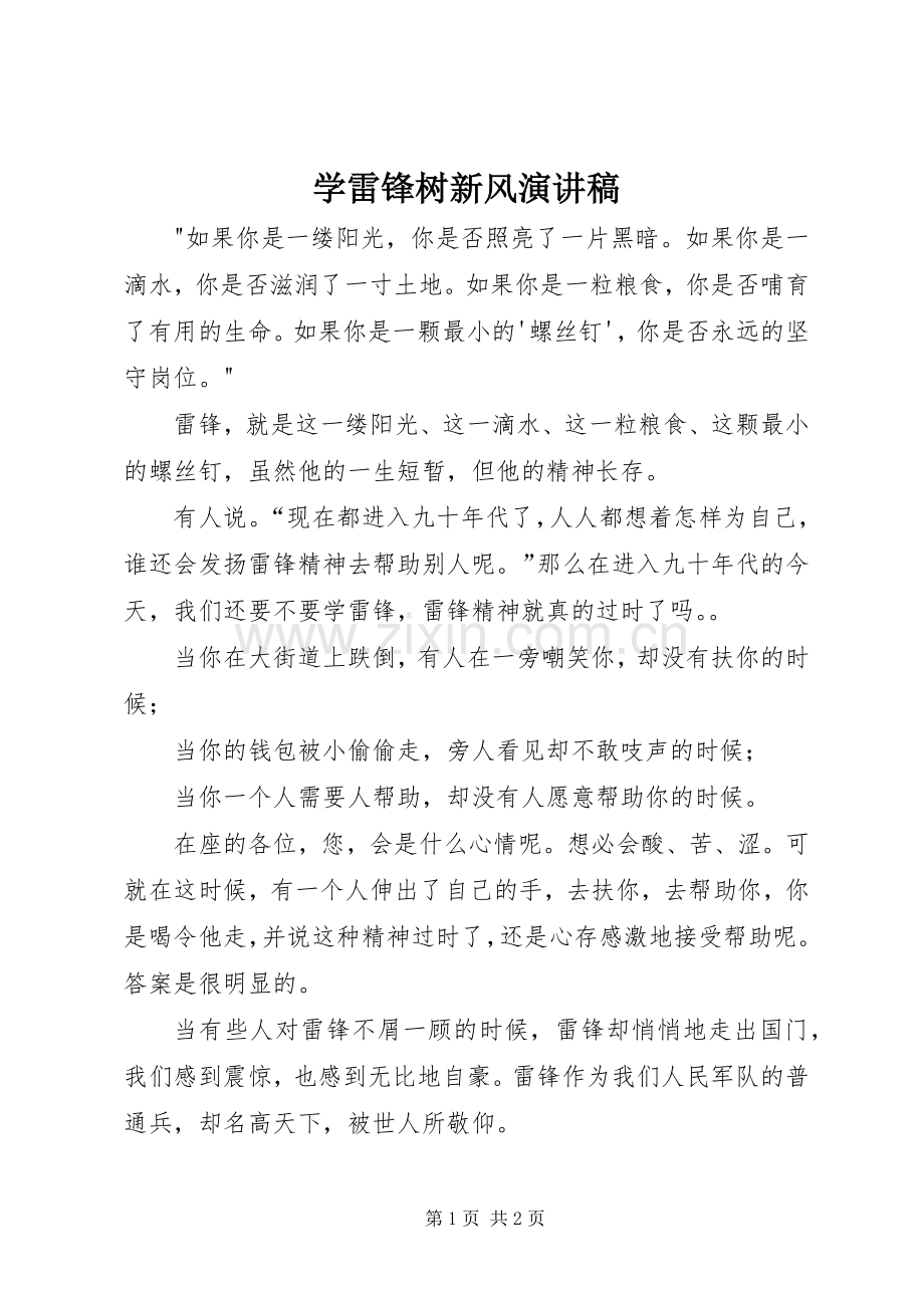 学雷锋树新风演讲稿().docx_第1页