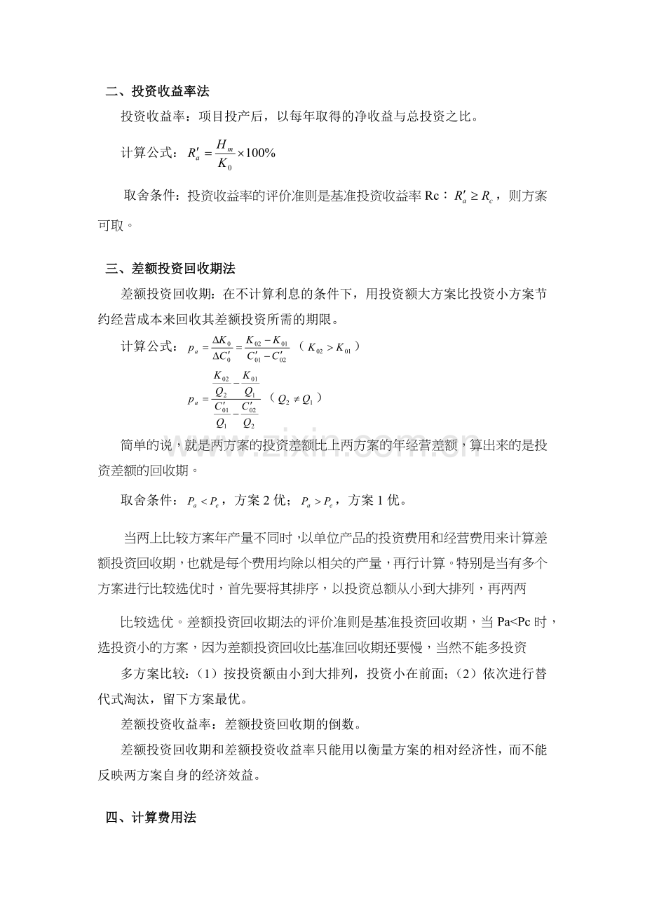 经济效益评价的基本方法(自考工程经济复习串讲).docx_第3页