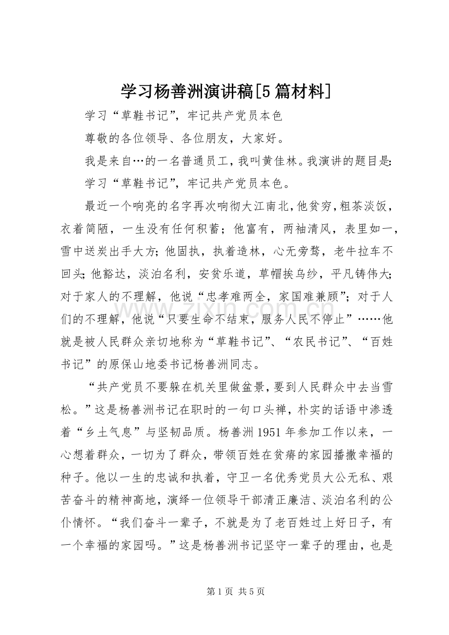 学习杨善洲演讲[5篇材料].docx_第1页