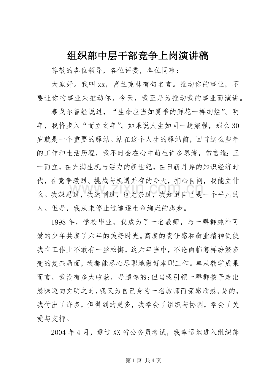 组织部中层干部竞争上岗演讲稿范文.docx_第1页