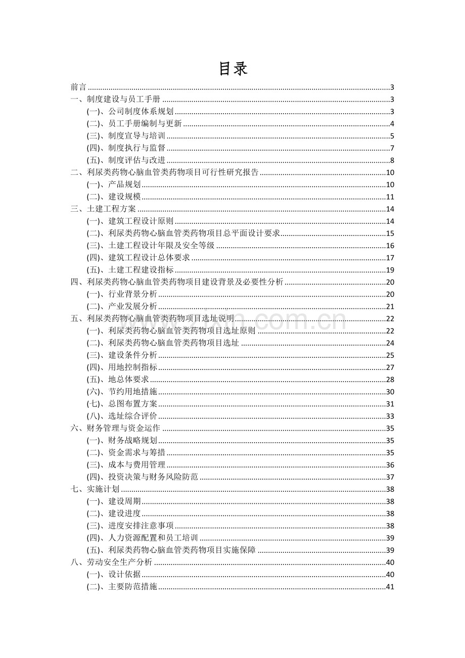 利尿类药物心脑血管类药物项目可行性研究报告.docx_第2页