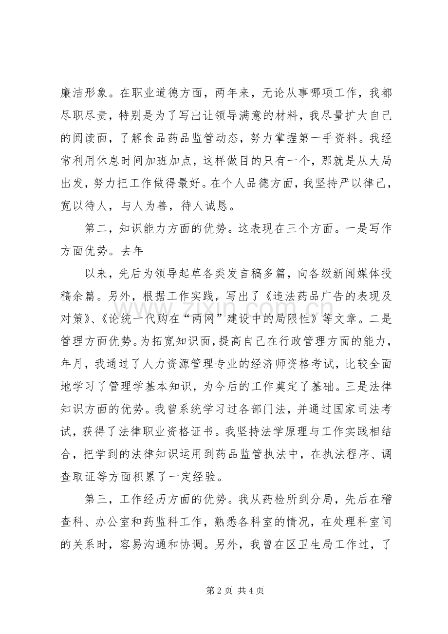 药监科科长竞职演讲致辞.docx_第2页