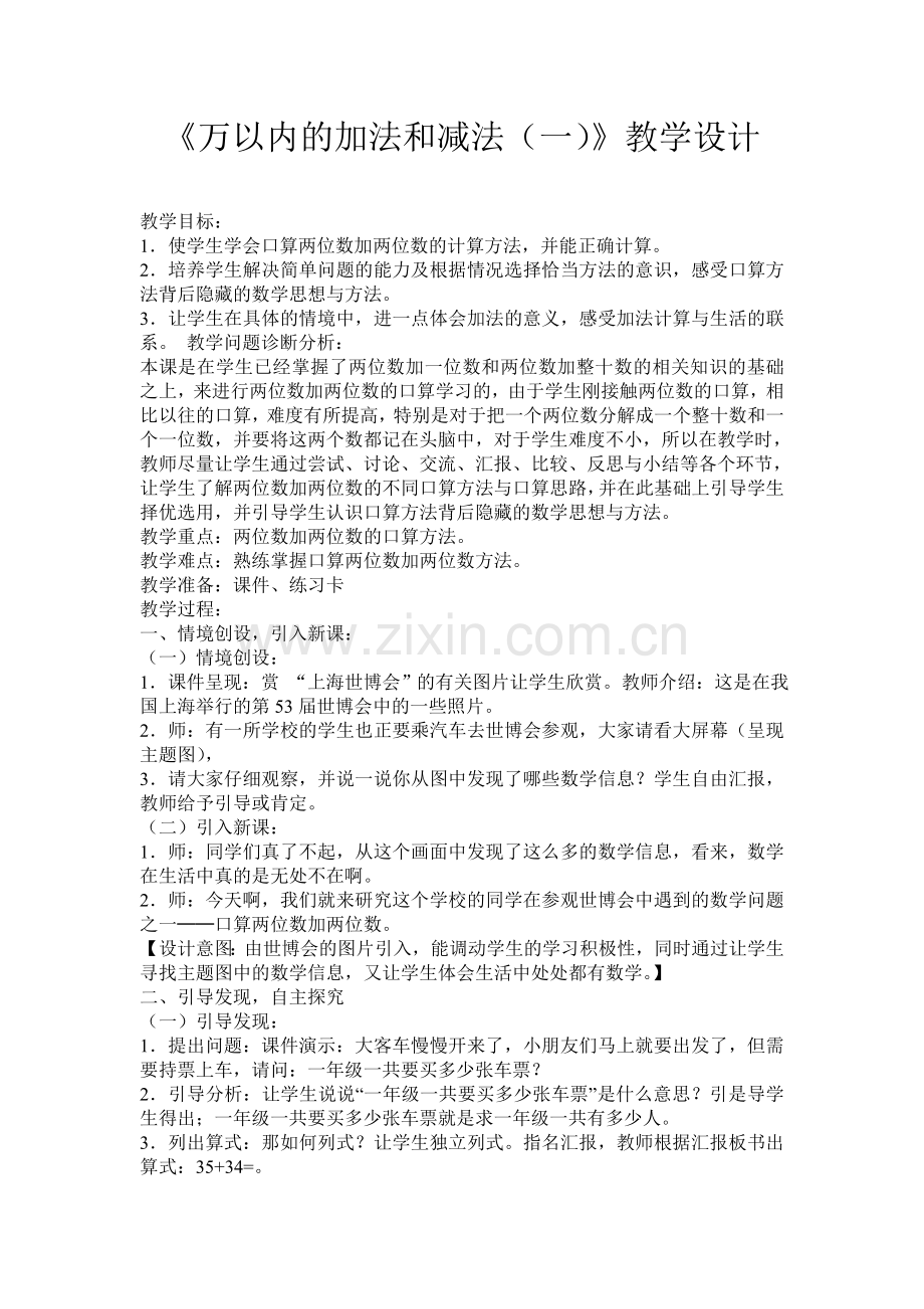 小学数学人教2011课标版三年级万以内的加法和减法(一)-(2).doc_第1页