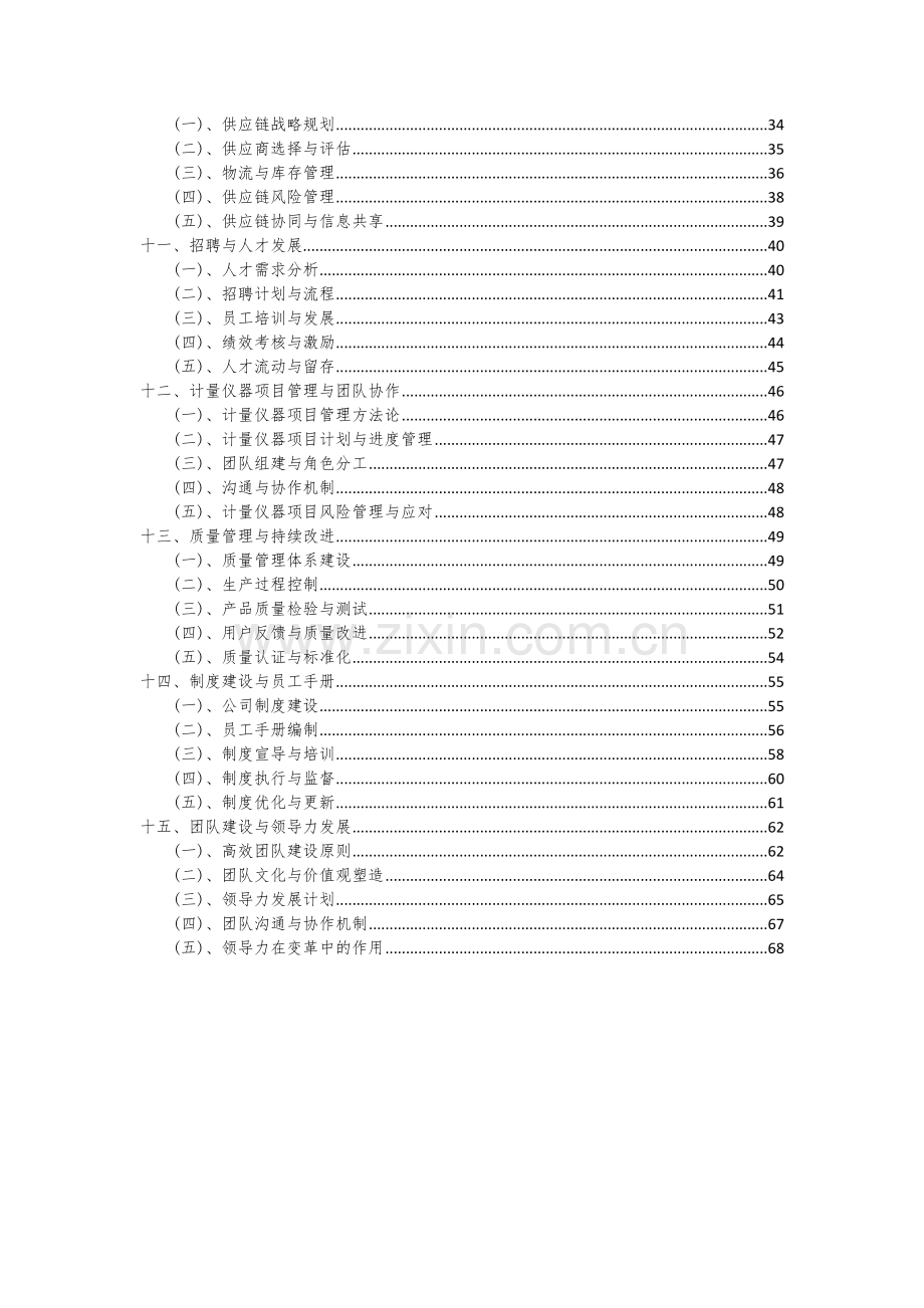 计量仪器项目投资分析及可行性报告.docx_第3页