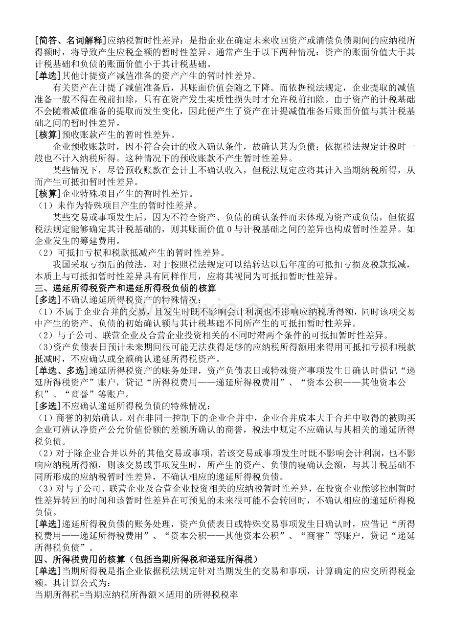 XXXX年10月自考《高级财务会计》复习资料(新全).docx_第3页