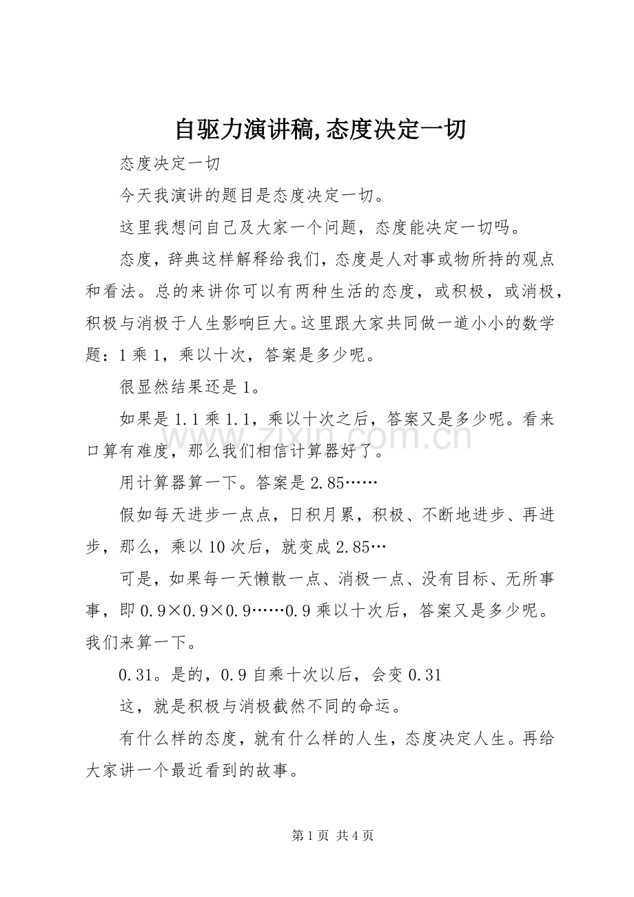 自驱力演讲范文,态度决定一切.docx_第1页