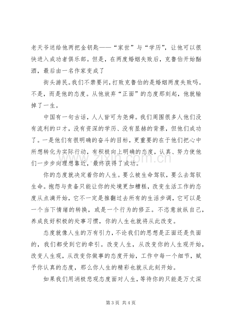 自驱力演讲范文,态度决定一切.docx_第3页