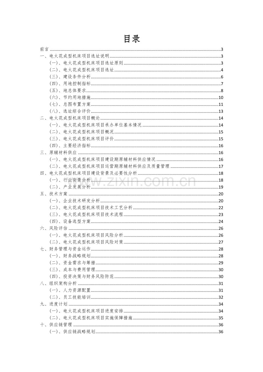 电火花成型机床项目投资分析及可行性报告.docx_第2页