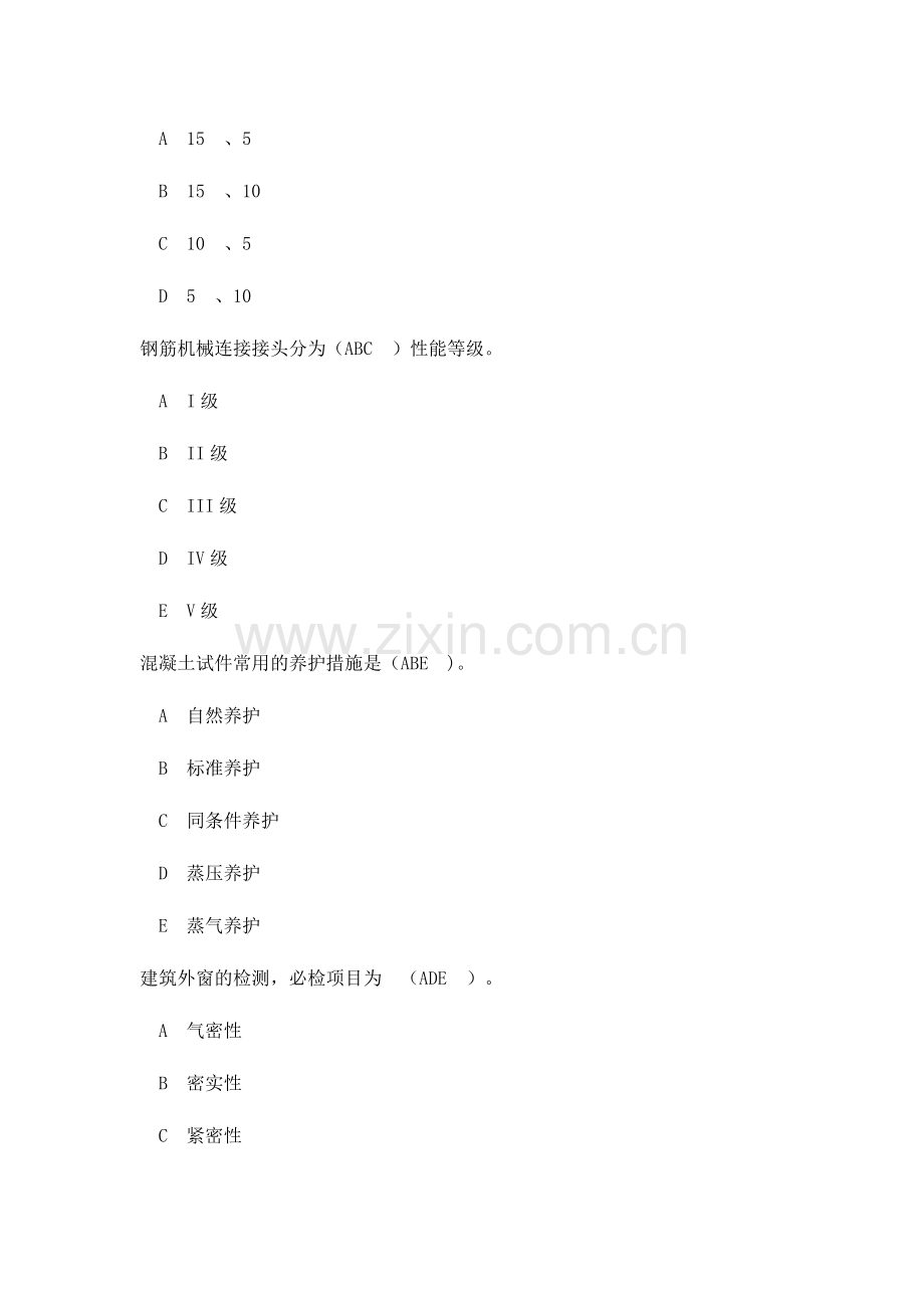 2024年见证取样继续教育考试题目.doc_第2页