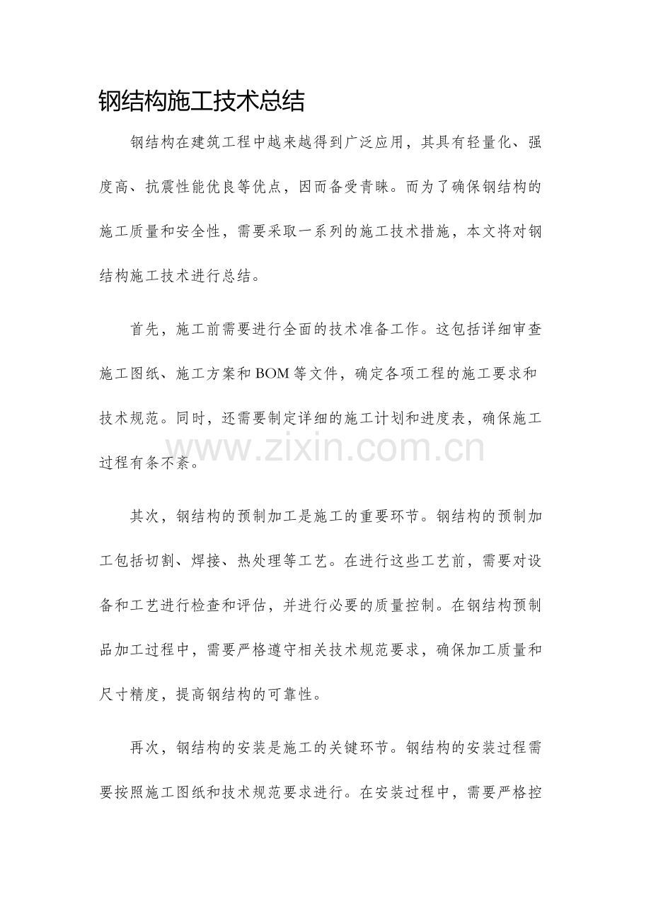 钢结构施工技术总结.docx_第1页