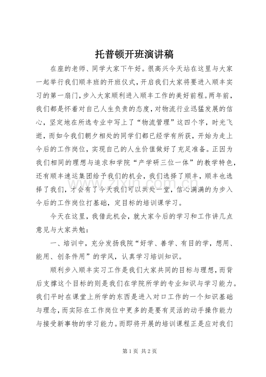 托普顿开班演讲.docx_第1页