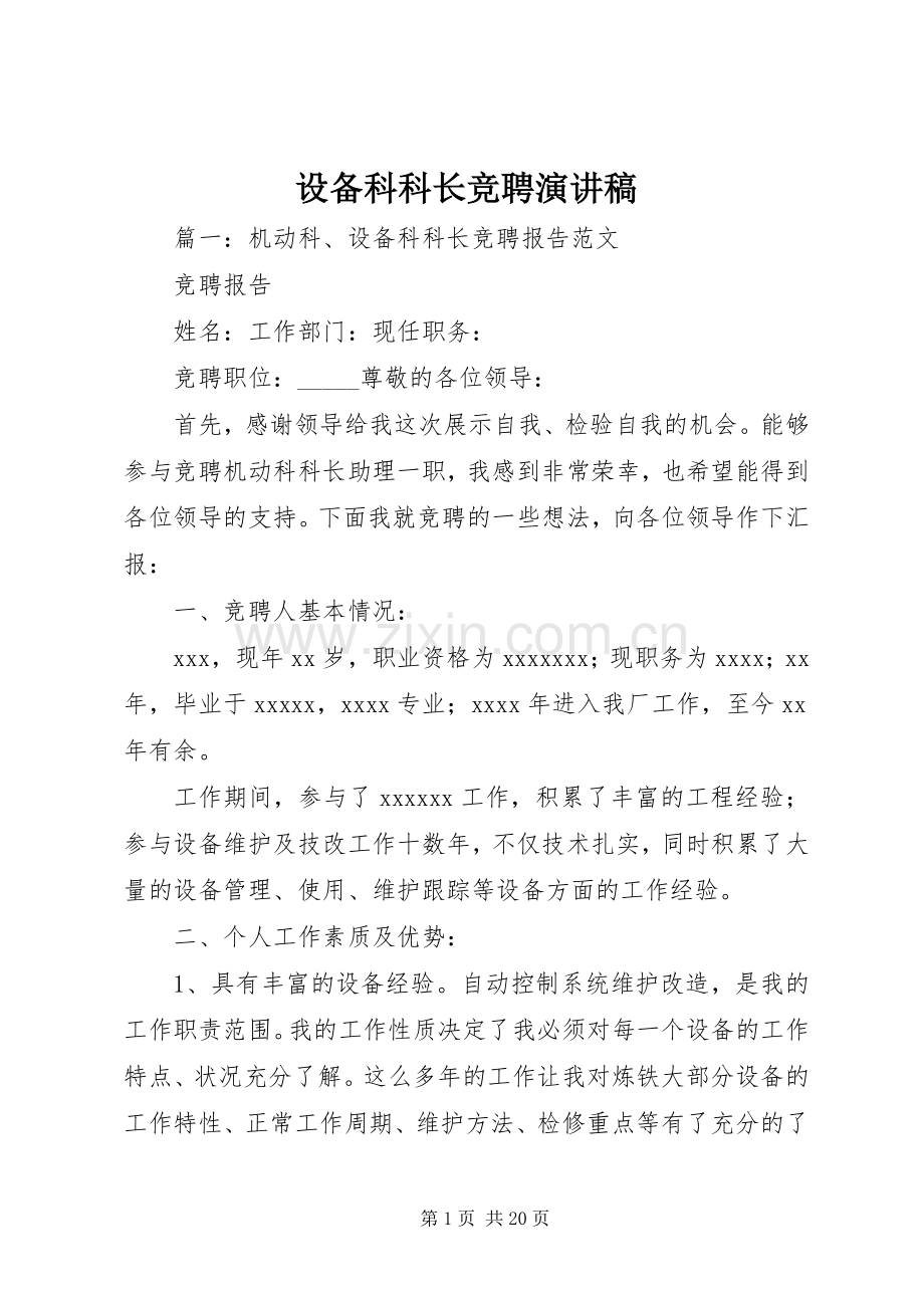 设备科科长竞聘演讲稿范文.docx_第1页