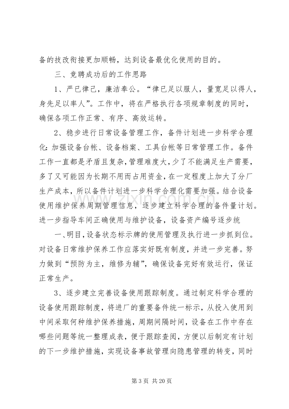 设备科科长竞聘演讲稿范文.docx_第3页