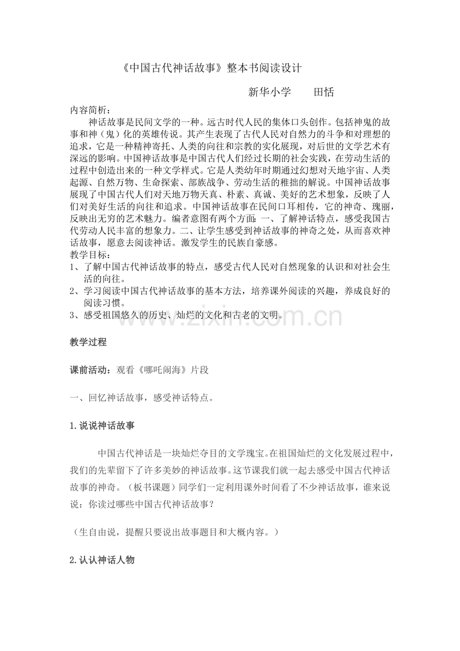 《中国古代神话故事》阅读指导.docx_第1页