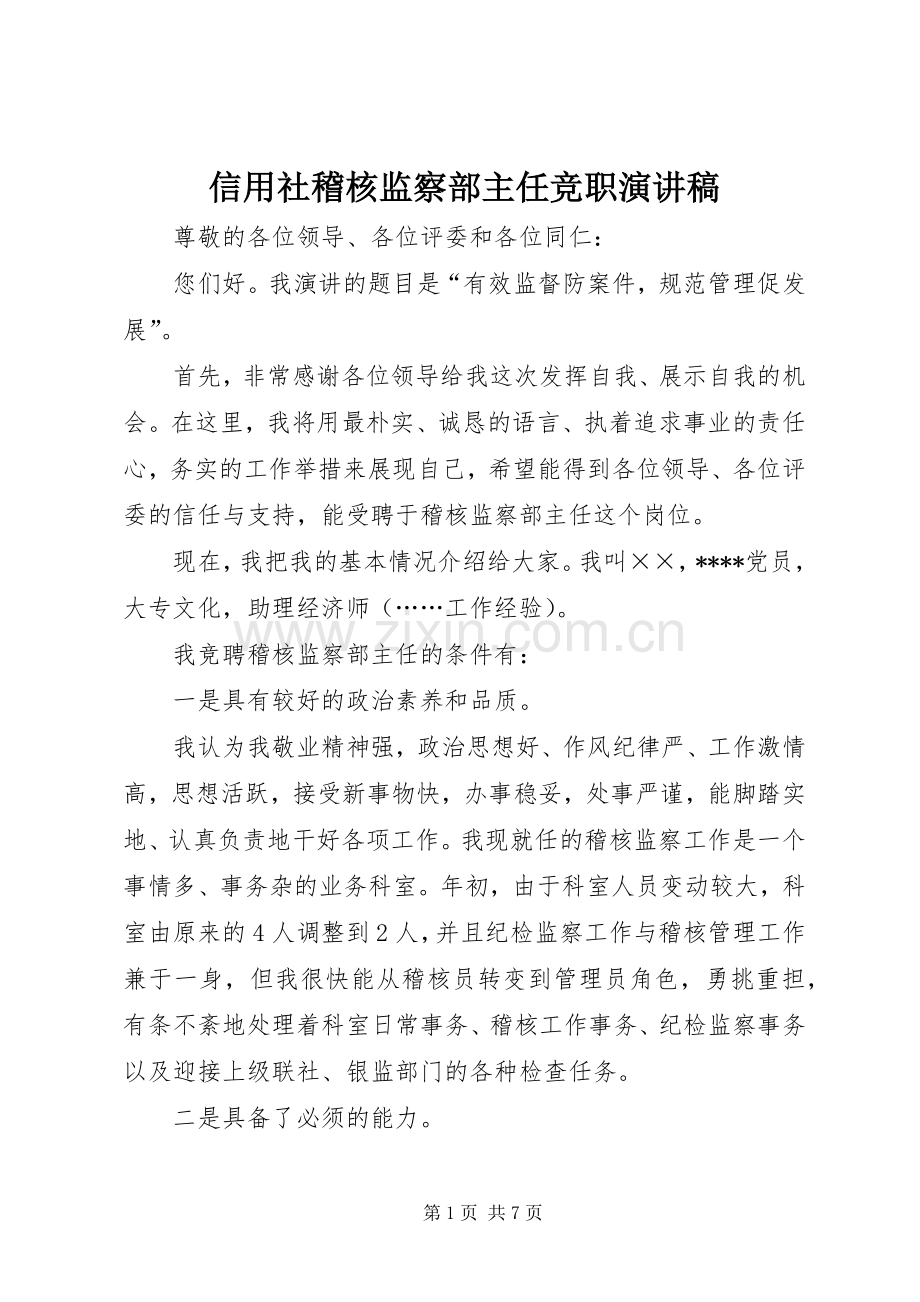 信用社稽核监察部主任竞职演讲致辞稿范文.docx_第1页