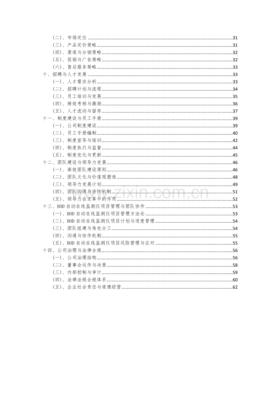 BOD自动在线监测仪项目可行性研究报告.docx_第3页