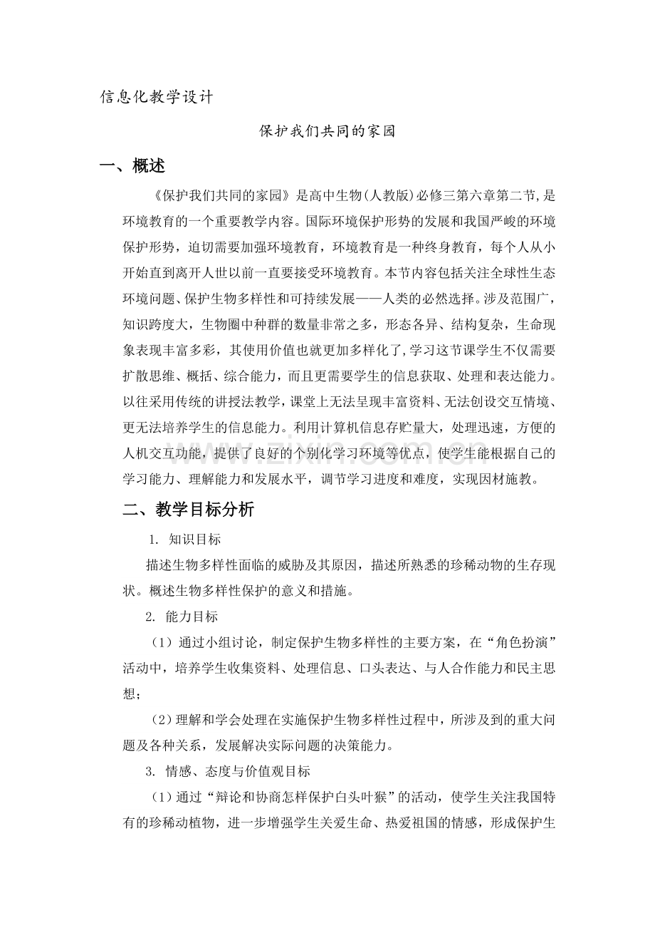 保护我们共同的家园》》的教学设计.doc_第1页