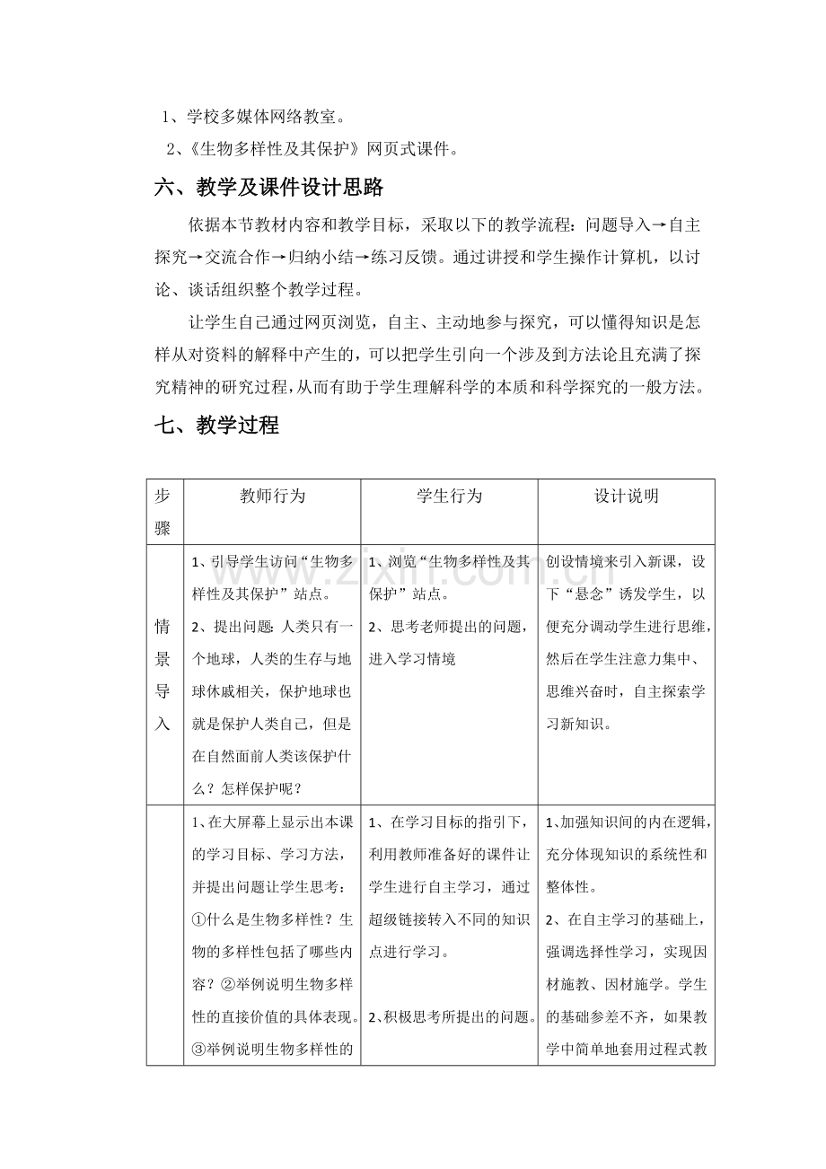 保护我们共同的家园》》的教学设计.doc_第3页