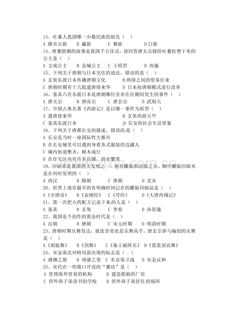 陕西省西安音乐学院附属中等音乐学校2012-2013学年七年级历史下学期期中试题.doc_第2页