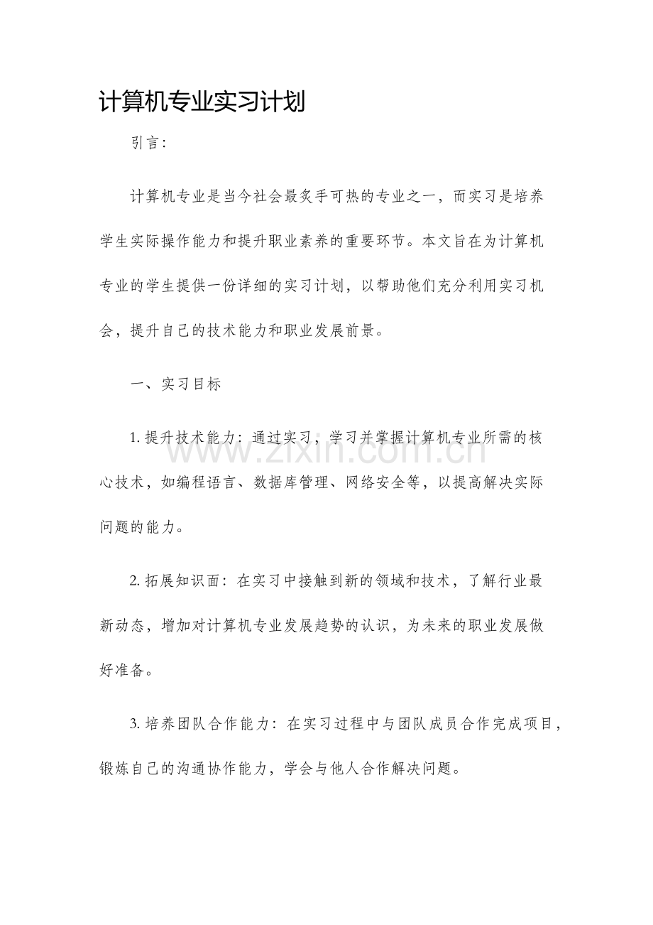 计算机专业实习计划.docx_第1页