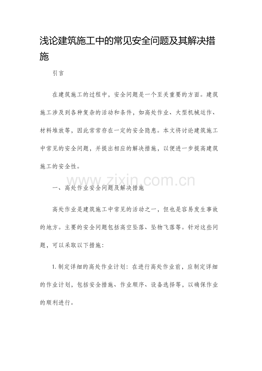 浅论建筑施工中的常见安全问题及其解决措施.docx_第1页