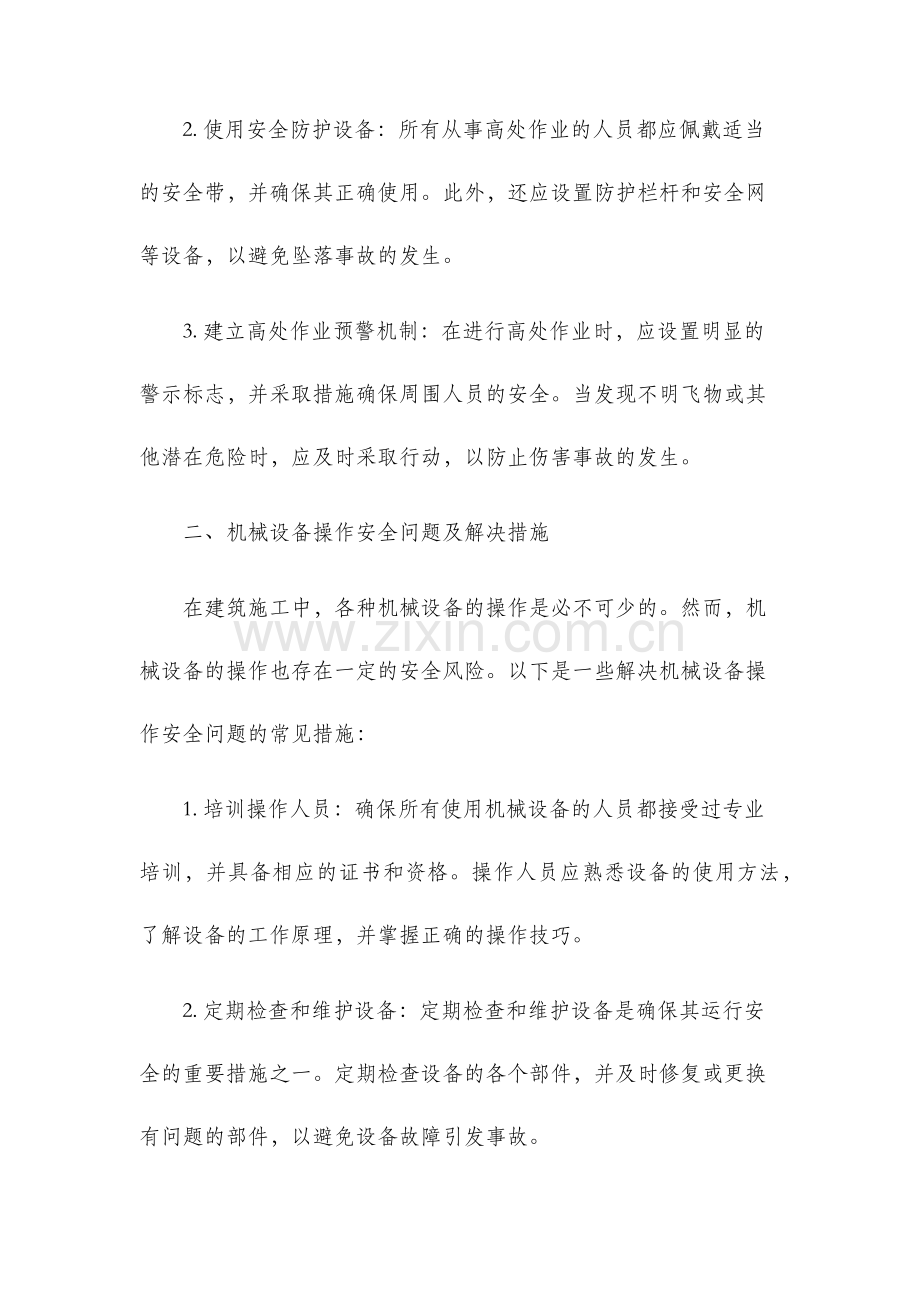 浅论建筑施工中的常见安全问题及其解决措施.docx_第2页