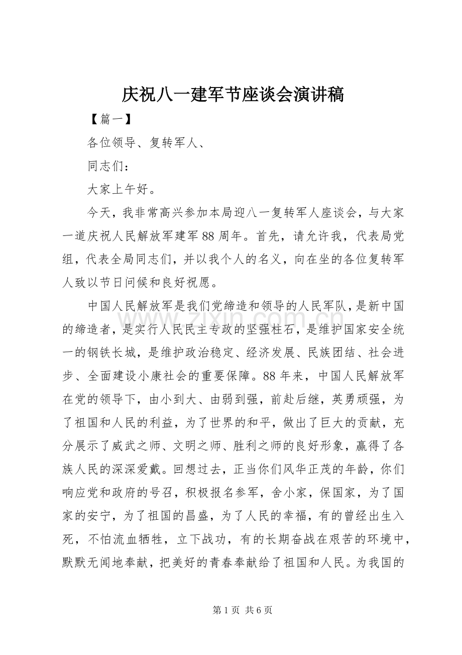 庆祝八一建军节座谈会演讲稿范文.docx_第1页