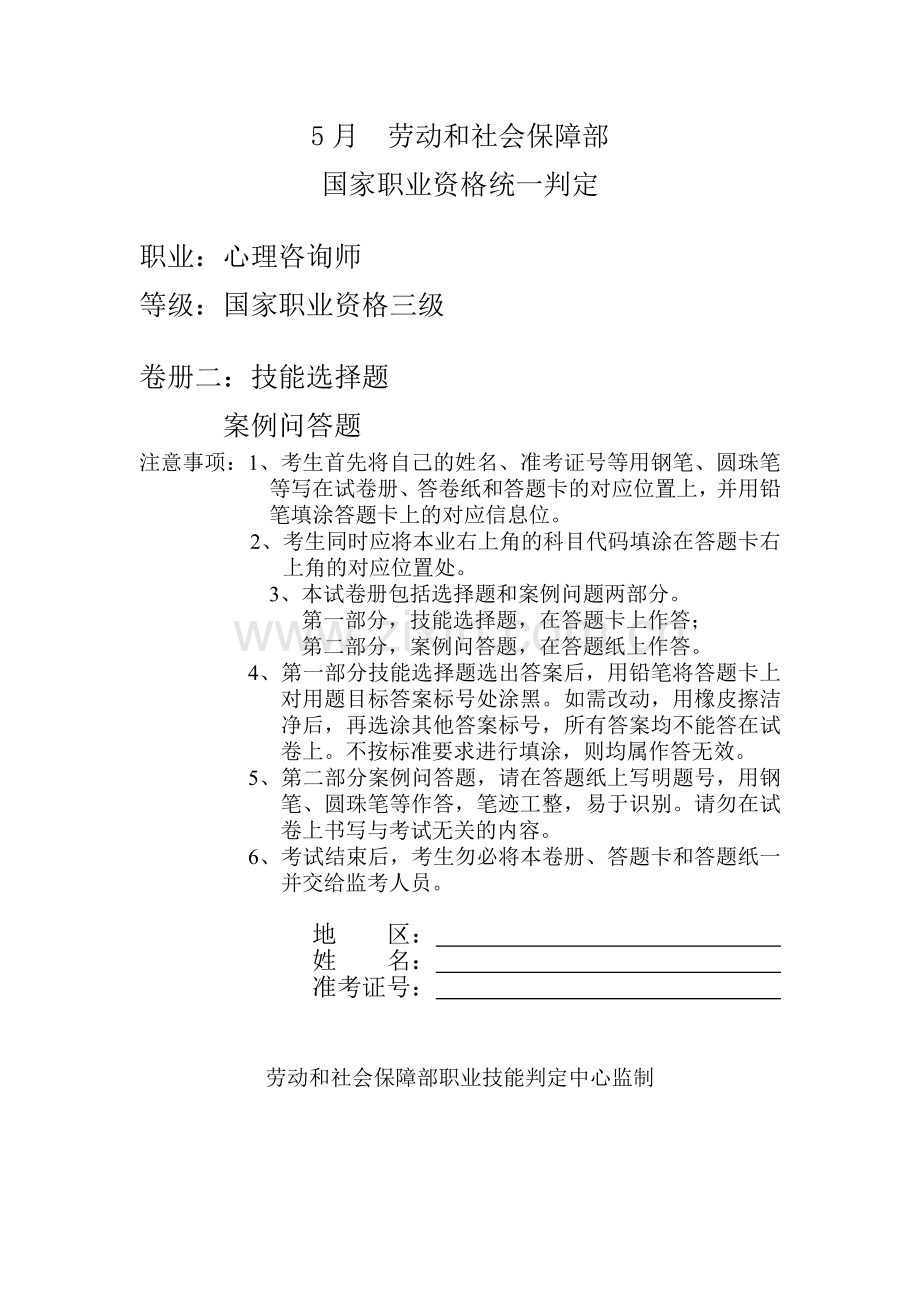 2024年05月心理咨询师三级历年试题(技能十答案).doc_第1页