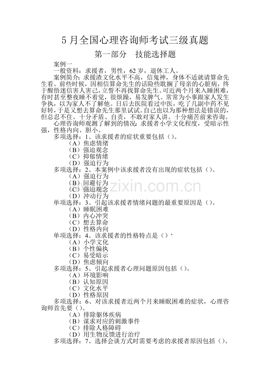 2024年05月心理咨询师三级历年试题(技能十答案).doc_第2页