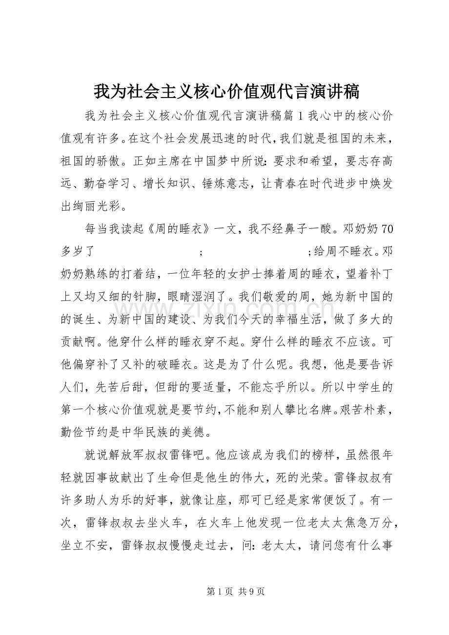 我为社会主义核心价值观代言致辞演讲稿.docx_第1页