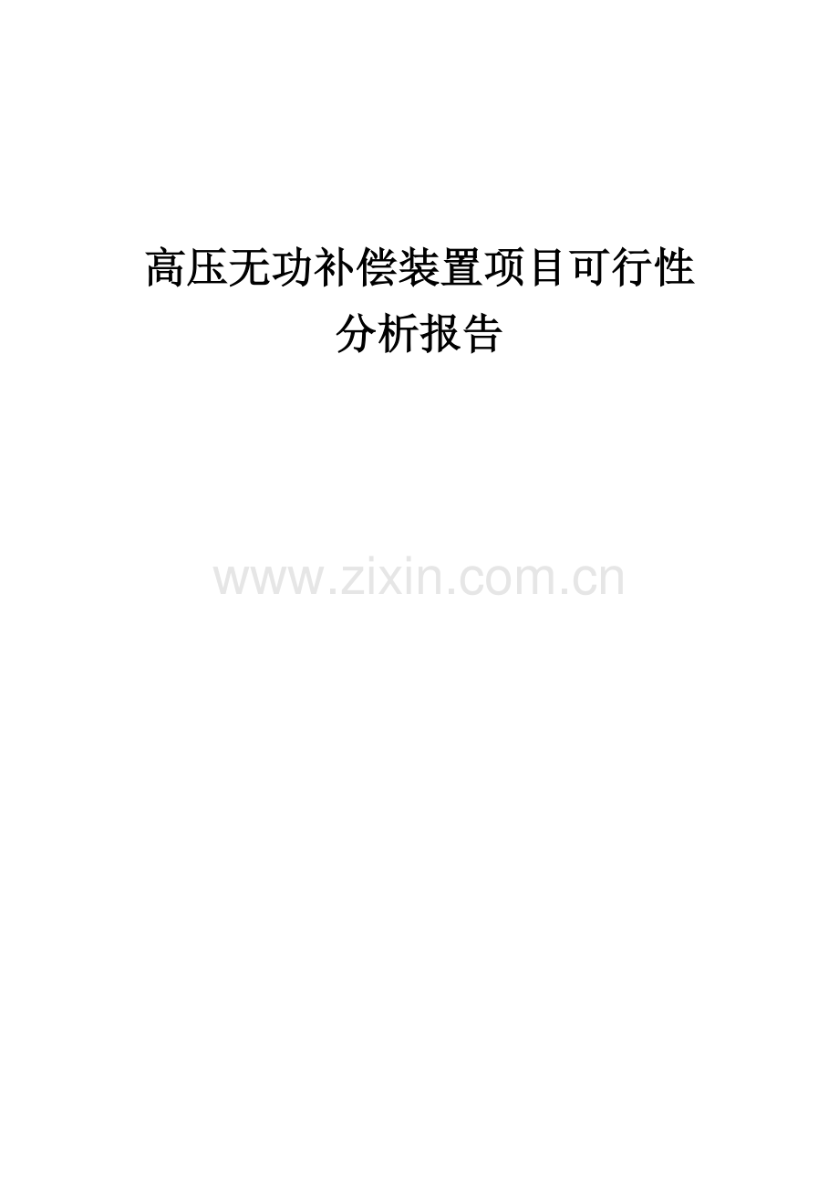 高压无功补偿装置项目可行性分析报告.docx_第1页