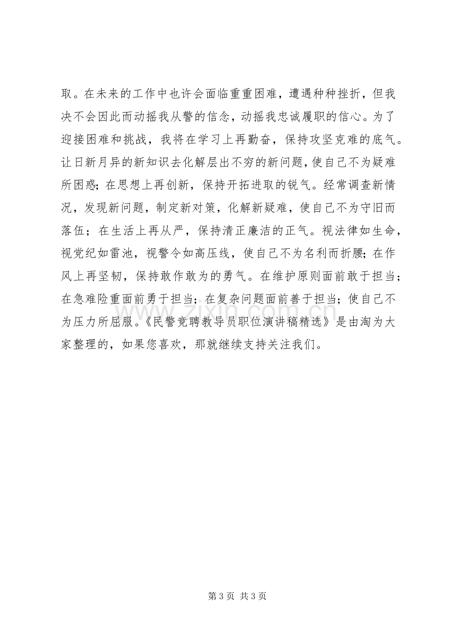 民警竞聘教导员职位演讲稿范文.docx_第3页