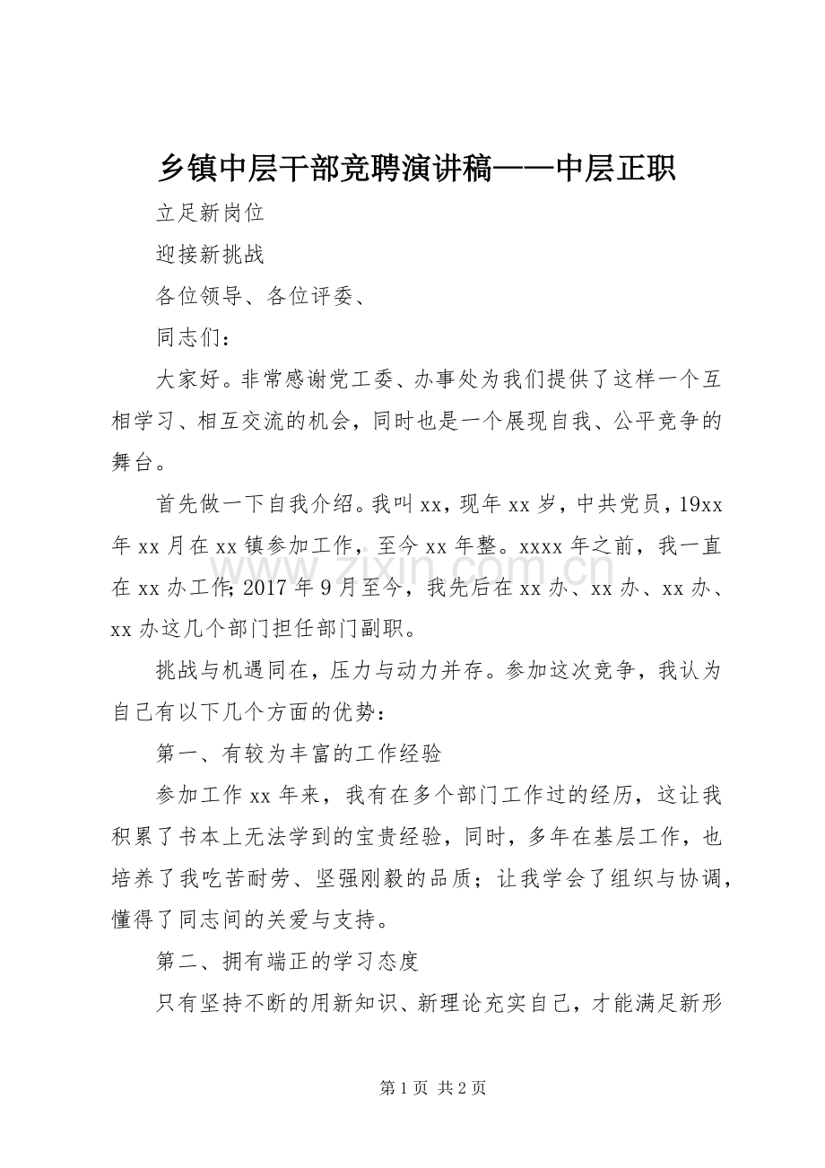 乡镇中层干部竞聘演讲稿范文——中层正职.docx_第1页