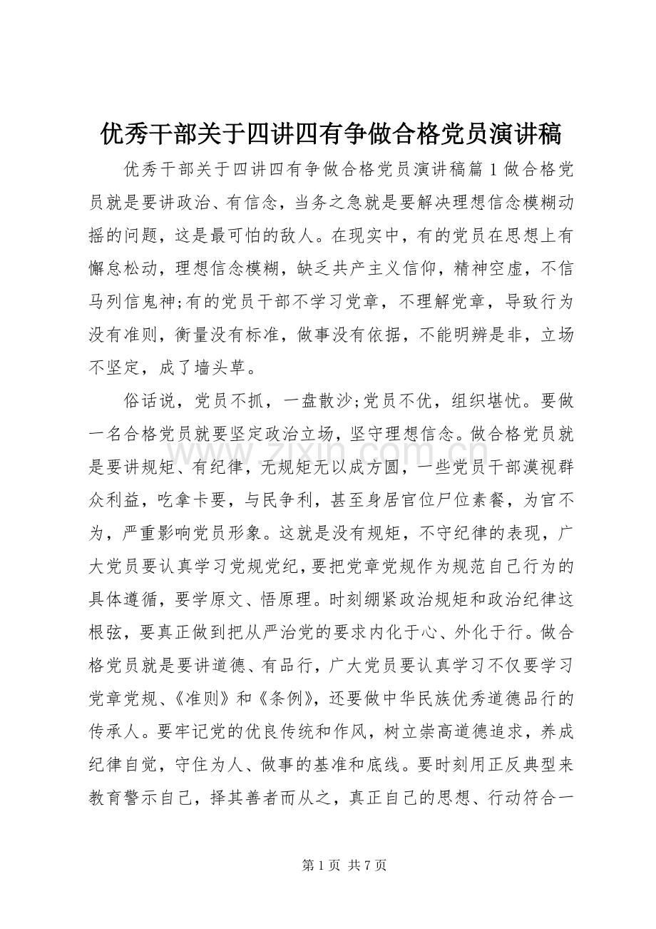 优秀干部关于四讲四有争做合格党员演讲稿范文.docx_第1页